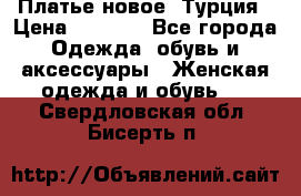 Платье новое. Турция › Цена ­ 2 000 - Все города Одежда, обувь и аксессуары » Женская одежда и обувь   . Свердловская обл.,Бисерть п.